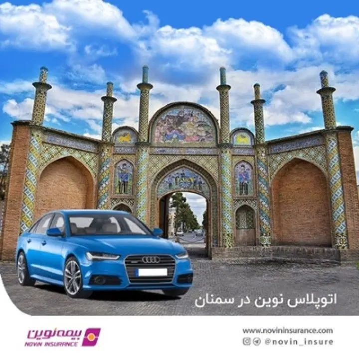 اتوپلاس بیمه نوین در سمنان راهاندازی شد