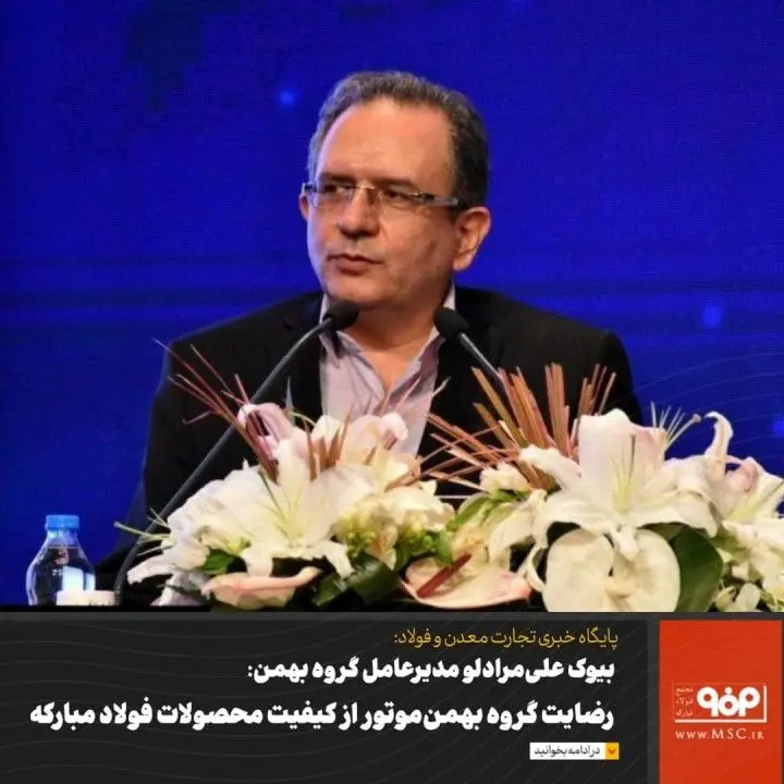رضایت بهمن‌موتور از کیفیت محصولات فولاد مبارکه