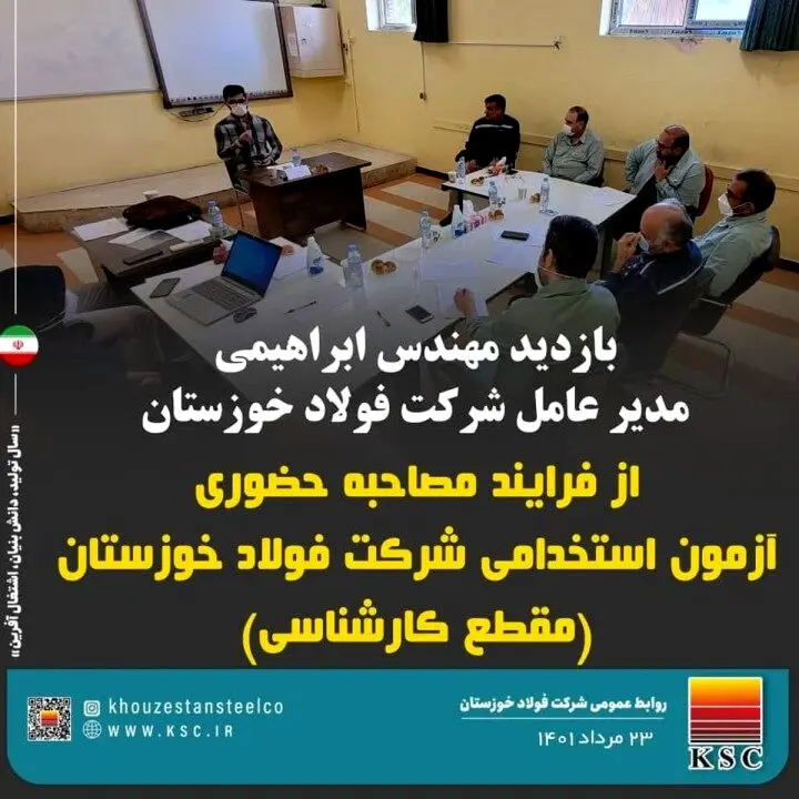 بازدید ابراهیمی مدیرعامل فولاد خوزستان از فرآیند مصاحبه حضوری آزمون استخدامی
