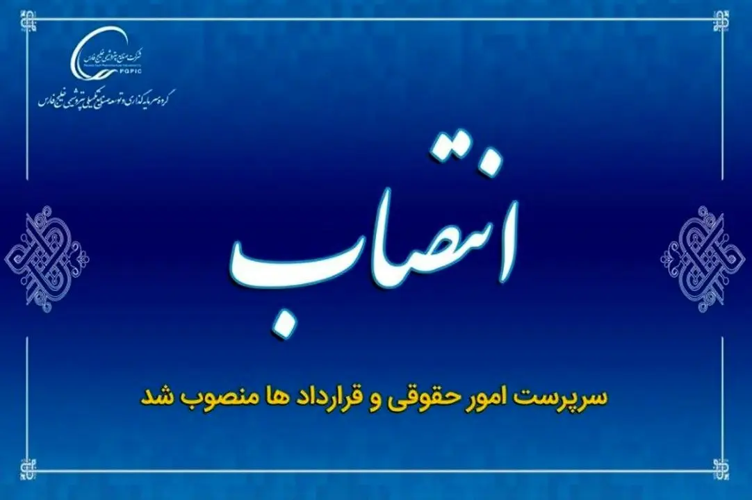 سرپرست امور حقوقی و قراردادها در گروه سرمایه گذاری و توسعه صنایع تکمیلی پتروشیمی خلیج فارس منصوب شد