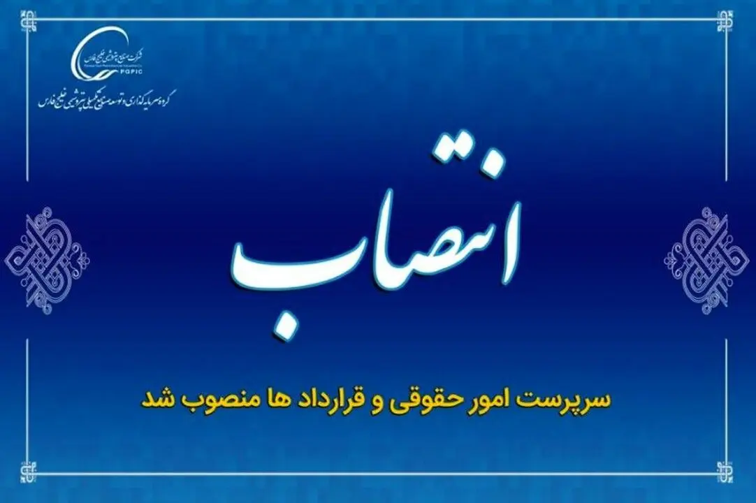 سرپرست امور حقوقی و قراردادها در گروه سرمایه گذاری و توسعه صنایع تکمیلی پتروشیمی خلیج فارس منصوب شد