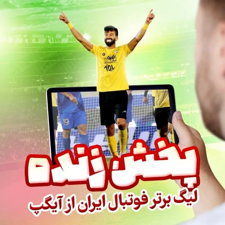 مسابقات لیگ برتر فوتبال را به صورت زنده از آیگپ تماشا کن!