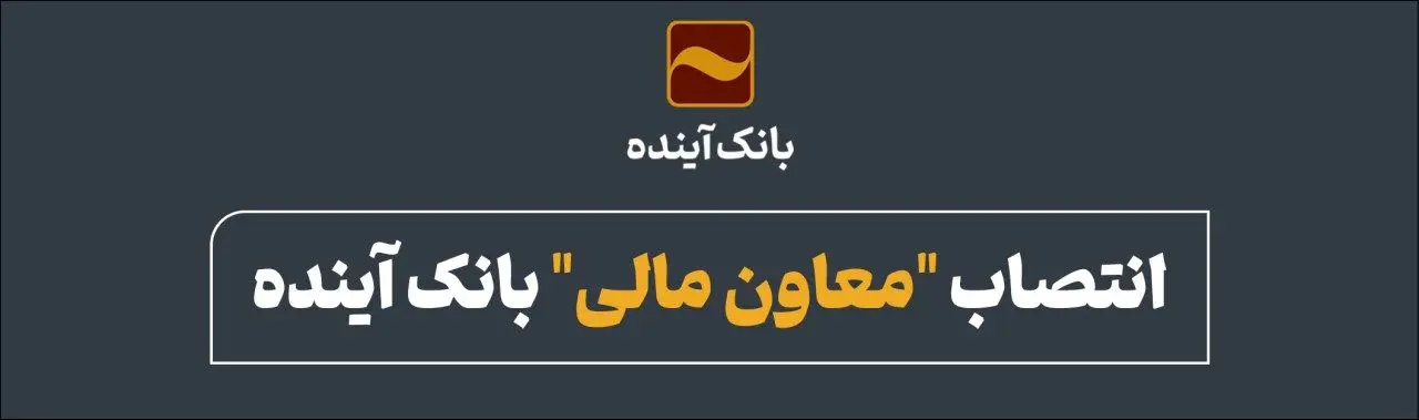 انتصاب &quot;معاون مالی&quot; بانک آینده