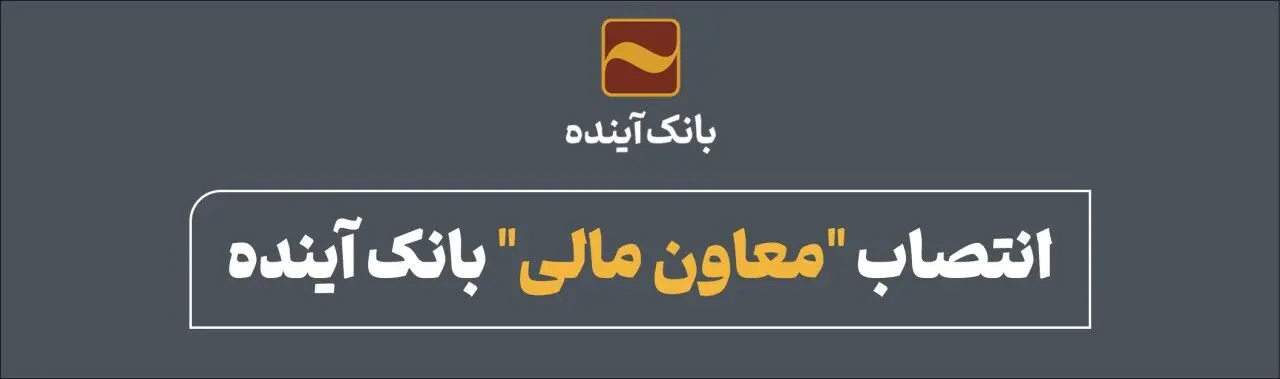 انتصاب "معاون مالی" بانک آینده