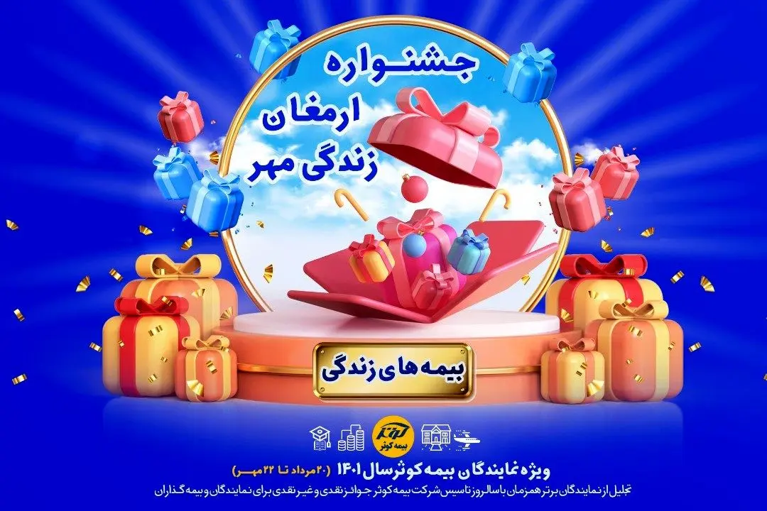 برگزاری جشنواره ارمغان مهر بيمه های زندگی کوثر