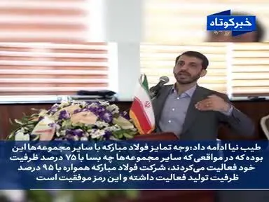 ویدئو/ فولاد مبارکه؛ شرکتی مسئولیت‌پذیر برای خلق آینده‌ای بهتر