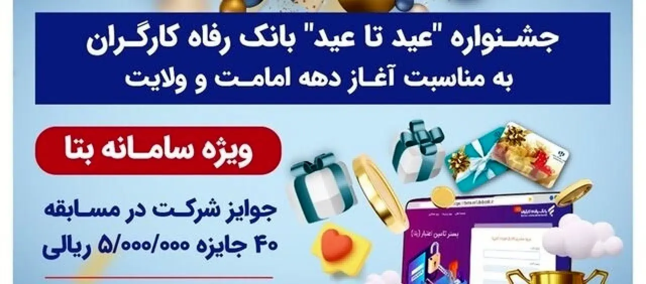 اسامی برندگان جشنواره &quot;عید تا عید&quot; بانک رفاه کارگران اعلام شد