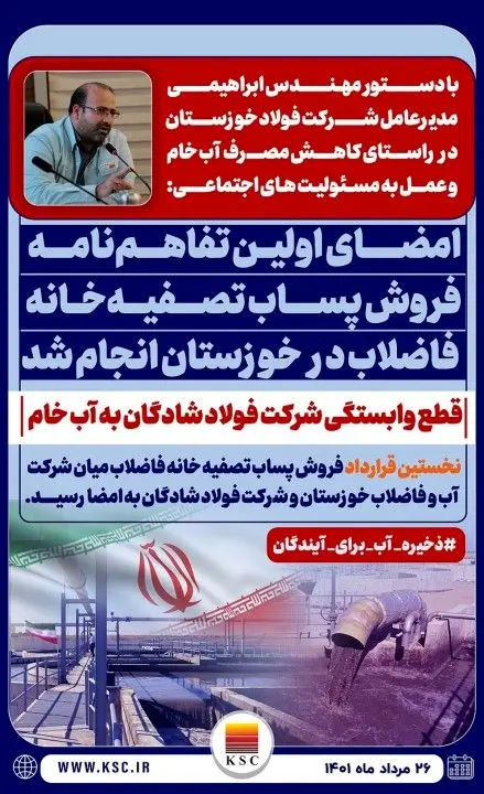 امضا نخستین تفاهم نامه فروش پساب تصفیه خانه فاضلاب، فی مابین شرکت آب و فاضلاب خوزستان و شرکت صنعت فولاد شادگان