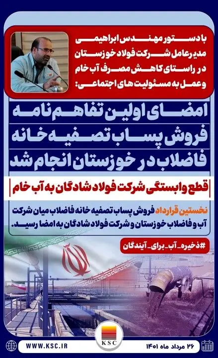 امضا نخستین تفاهم نامه فروش پساب تصفیه خانه فاضلاب، فی مابین شرکت آب و فاضلاب خوزستان و شرکت صنعت فولاد شادگان