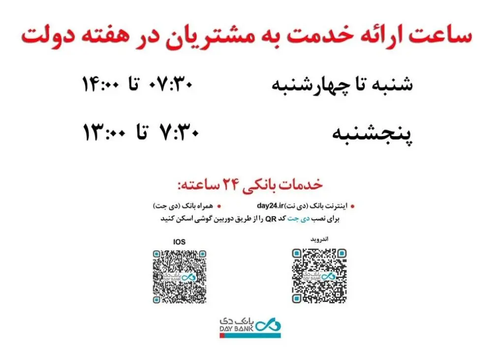 افزایش ساعت کاری شعب بانک دی به مناسبت «هفته دولت»