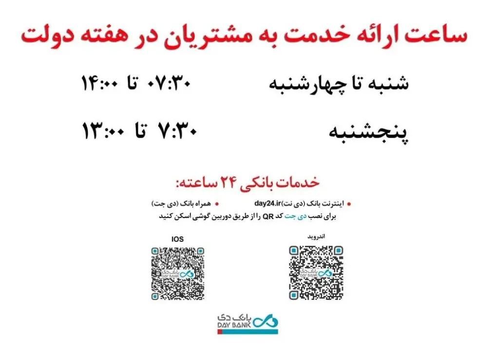 افزایش ساعت کاری شعب بانک دی به مناسبت «هفته دولت»
