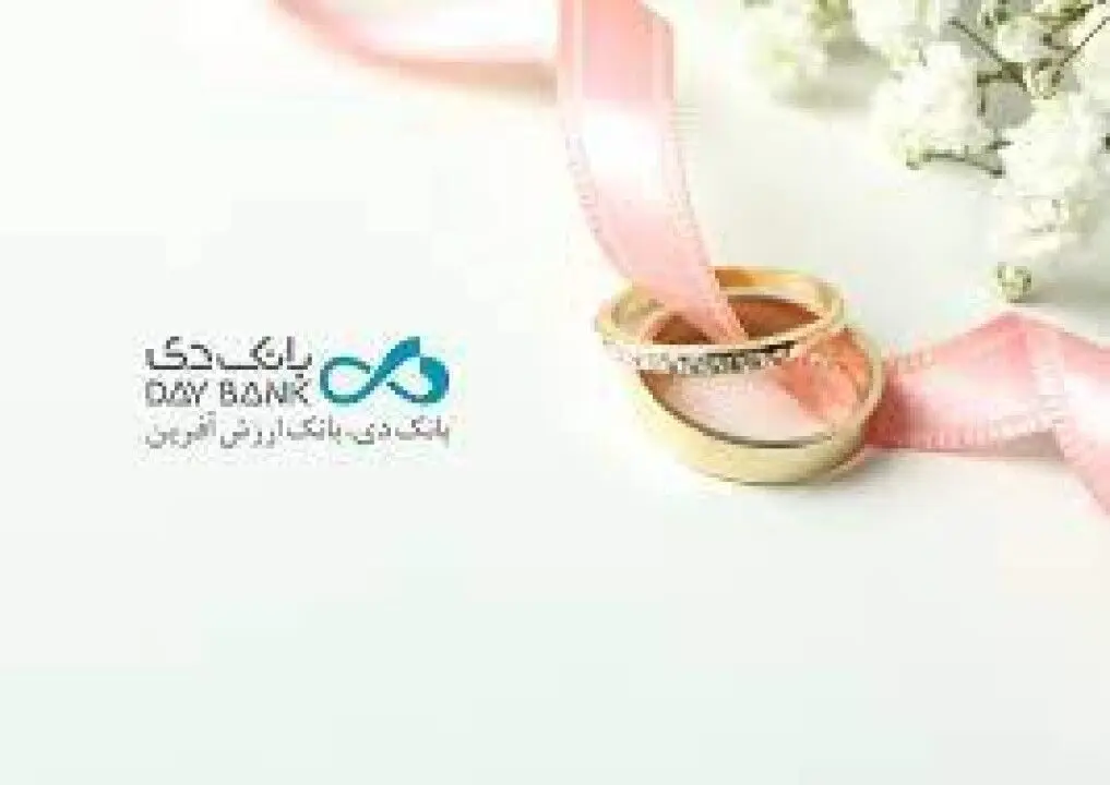 پرداخت ۲۴ ساعته تسهیلات قرض الحسنه ازدواج بانک دی در «هفته دولت»