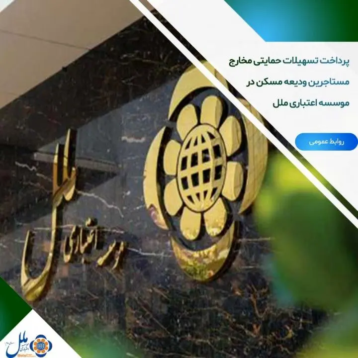 پرداخت تسهیلات حمایتی مخارج مستاجرین (ودیعه مسکن) در موسسه اعتباری ملل