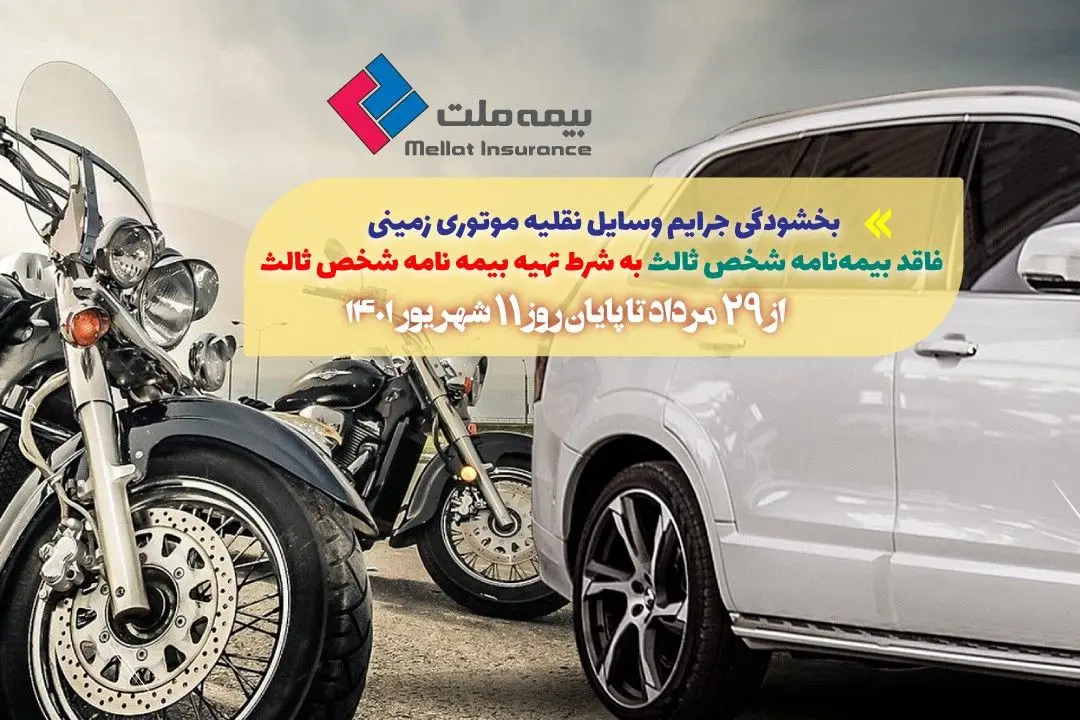 جرایم وسایل نقلیه موتوری فاقد بیمه‌نامه شخص ثالث بخشیده می‌شود