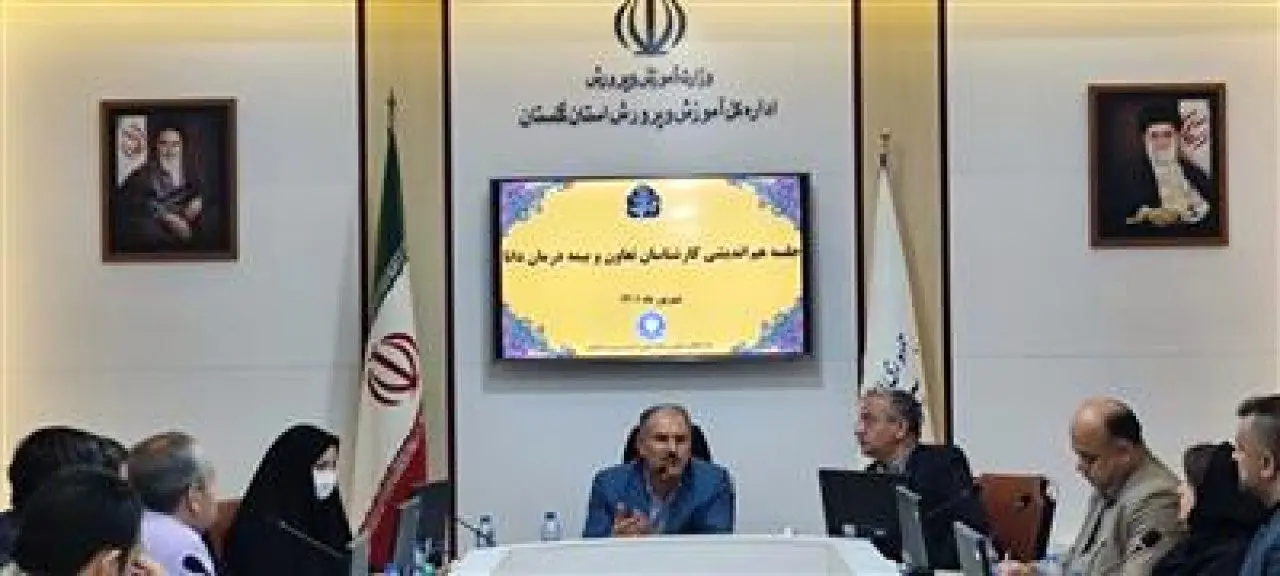 نشست هم‌اندیشی شعبه گرگان با آموزش و پرورش استان گلستان بیمه دانا