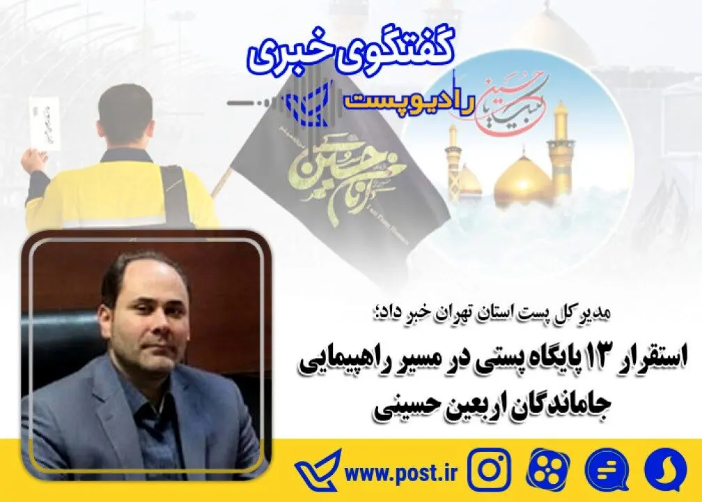 استقرار 13 پایگاه پستی در مسیر راهپیمایی جاماندگان اربعین حسینی