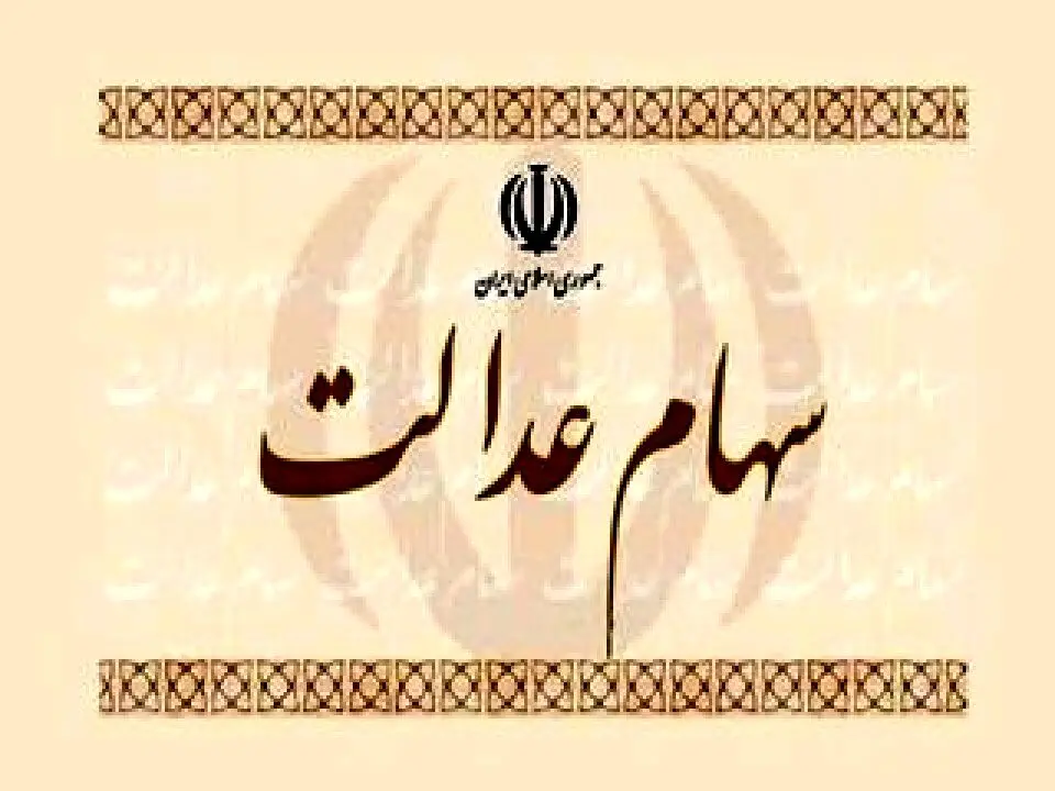 برای دریافت سود 8 میلیونی سهام عدالت کلیک کنید | زریقه دریافت سود 8 میلیونی سهام عدالت