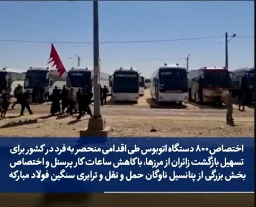 اختصاص ۸۰۰ دستگاه اتوبوس از سوی فولاد مبارکه برای بازگشت زائران از مرزها