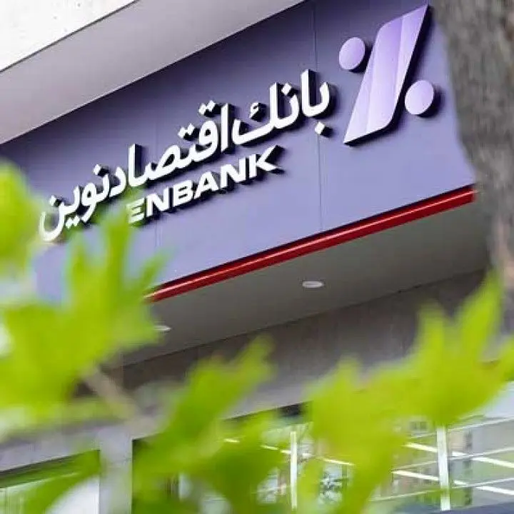 جابهجایی موقت دو شعبه بانک اقتصادنوین