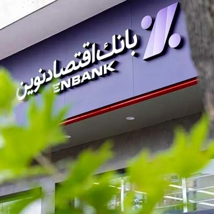 جابه‌جایی موقت دو شعبه بانک اقتصادنوین