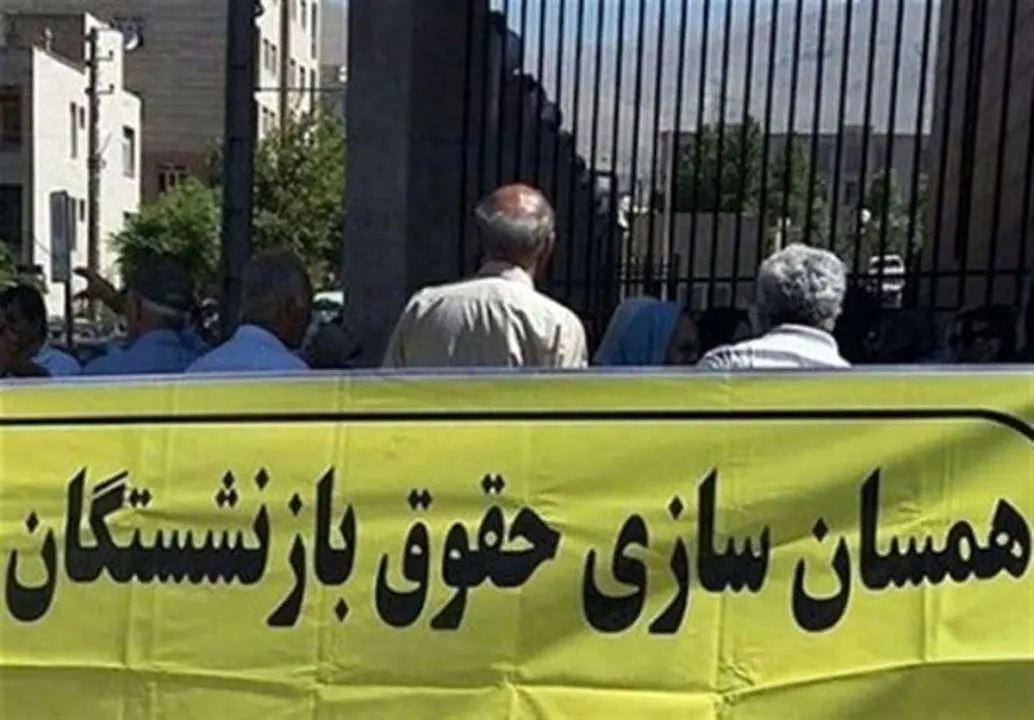 سرنوشت همسان سازی حقوق بازنشستگان | حقوق بازنشستگان مثلث بمب ترکید