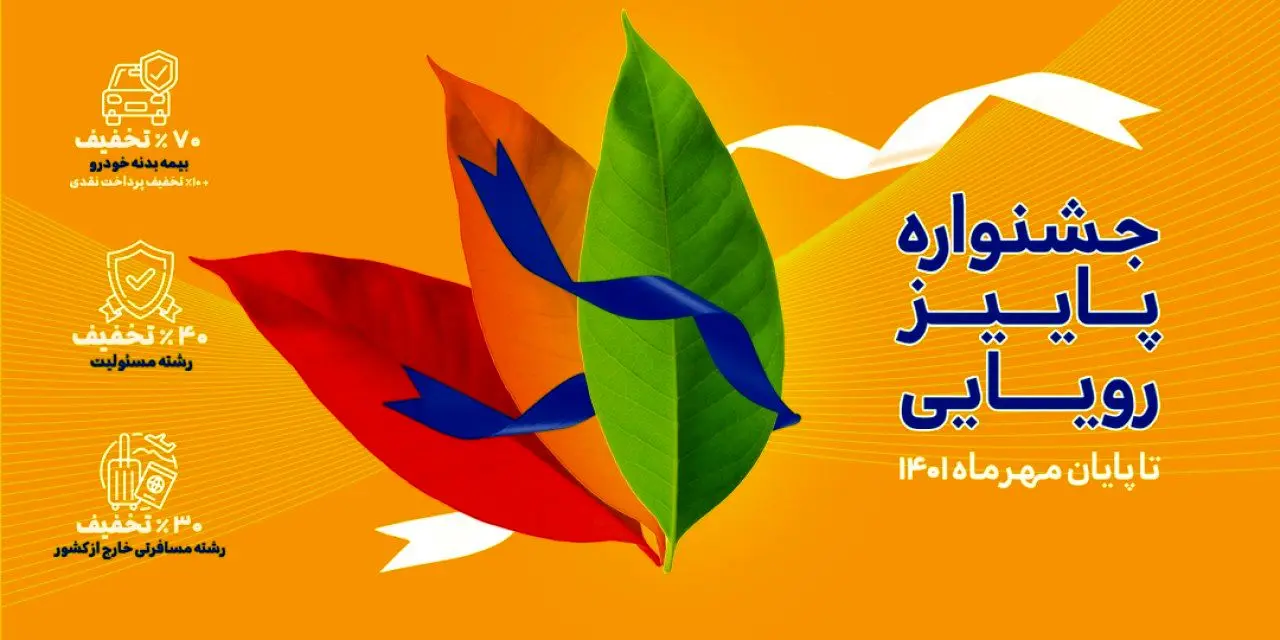 جشنواره پاییز رویایی بیمه تجارتنو