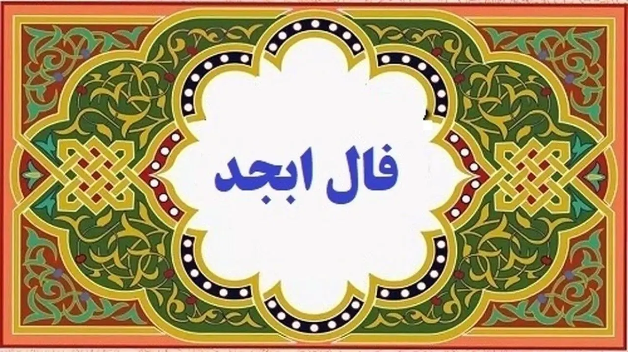 فال ابجد روزانه را اینجا بخوان | فال ابجد امروز دوشنبه 28 شهریور 1401