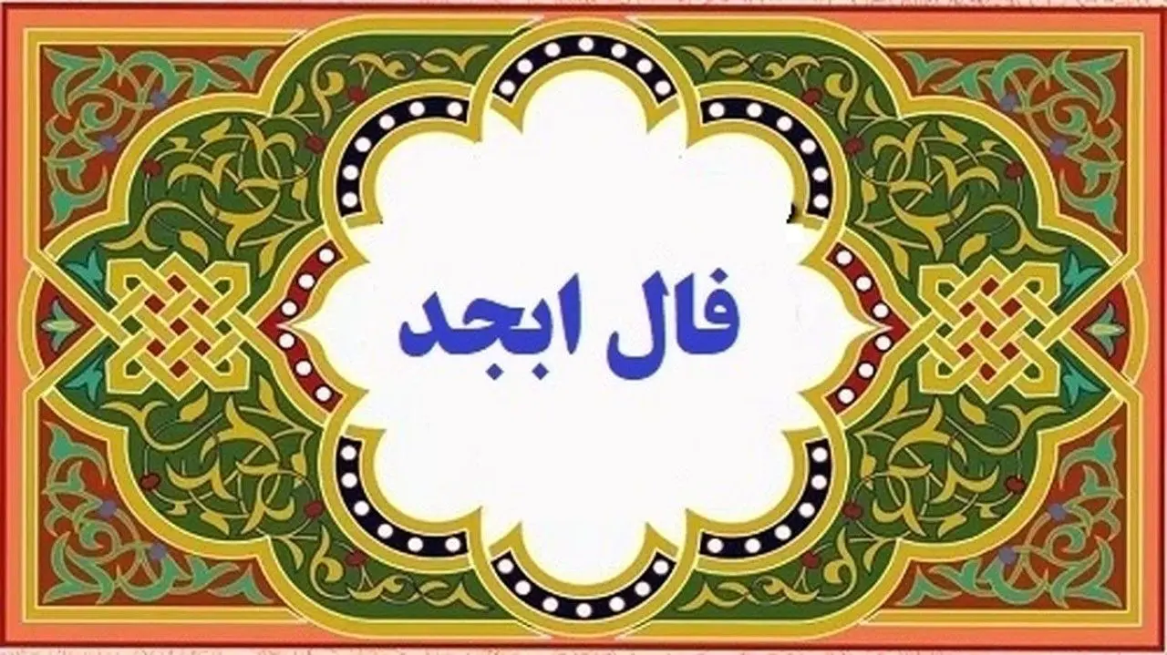 فال ابجد روزانه را اینجا بخوان | فال ابجد امروز دوشنبه 28 شهریور 1401