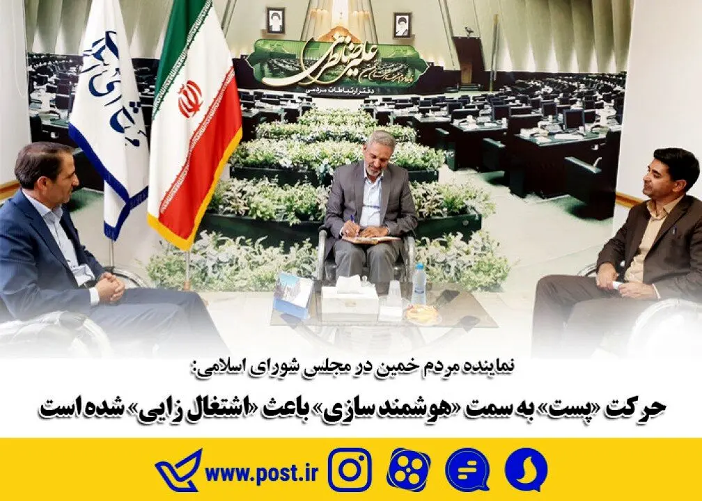 حرکت «پست» به سمت «هوشمند سازی» باعث «اشتغال زایی» شده است