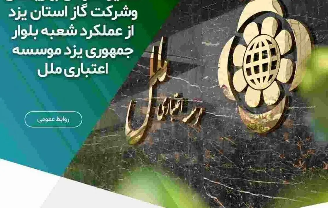 تقدیر “سازمان بهزیستی” و “شرکت گاز استان یزد” ازعملکرد شعبه بلوار جمهوری (یزد) موسسه اعتباری ملل