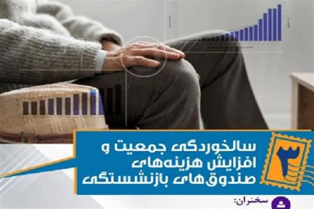 وبینار «سالخوردگی جمعیت و افزایش هزینههای صندوقهای بازنشستگی»