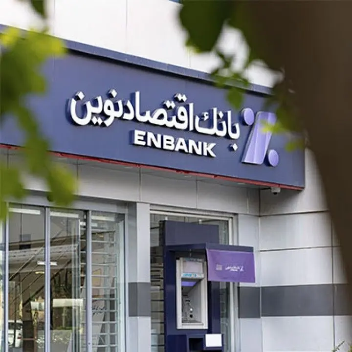 جابهجایی موقت شعبه بلوار وحید بانک اقتصادنوین در اصفهان