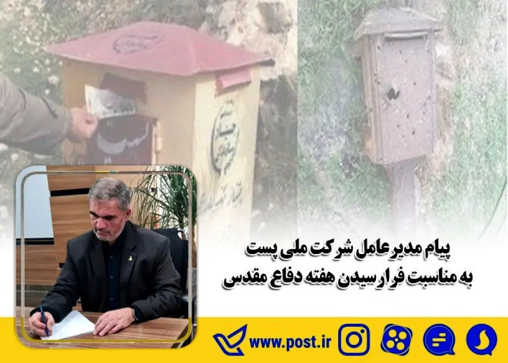 پیام مدیرعامل شرکت ملی پست به مناسبت فرارسیدن هفته دفاع مقدس