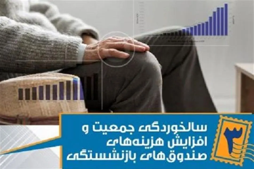 سالخوردگی جمعیت، هزینههای سنگینی برای اقتصاد و پایداری صندوقهای بازنشستگی دارد