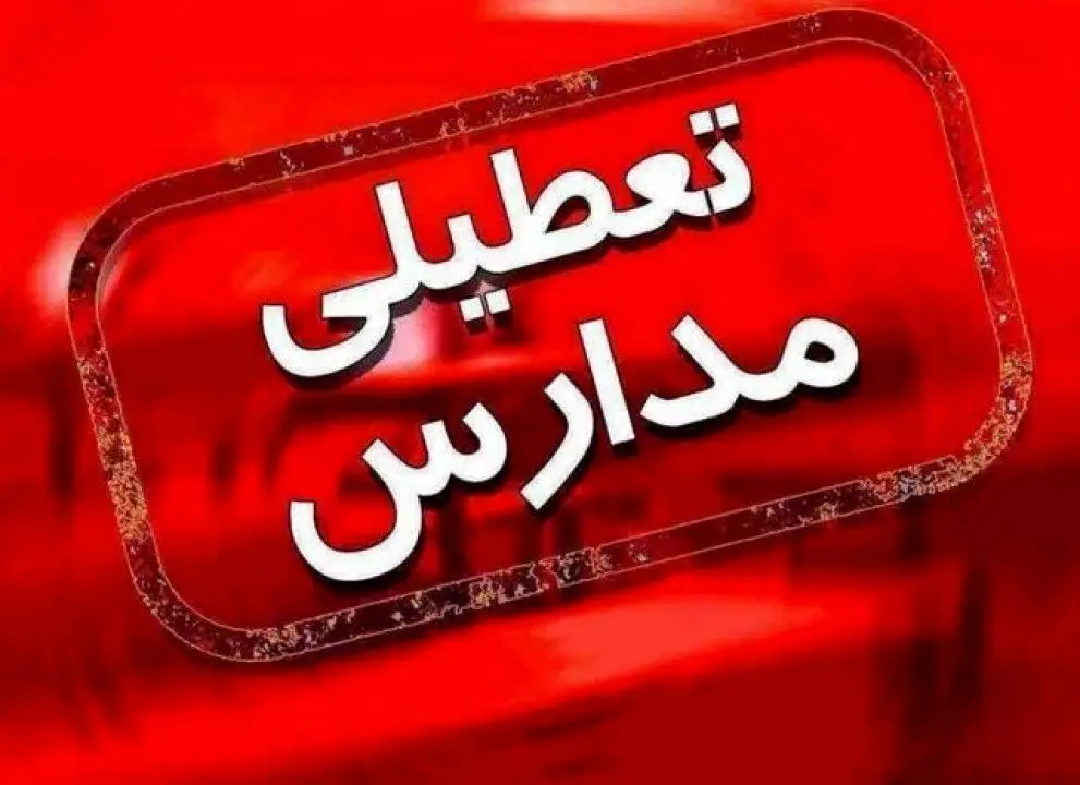 همه مدارس در هفته اول مهرماه باز است | جزئیات بازگشایی مدارس در هفته اول مهرماه