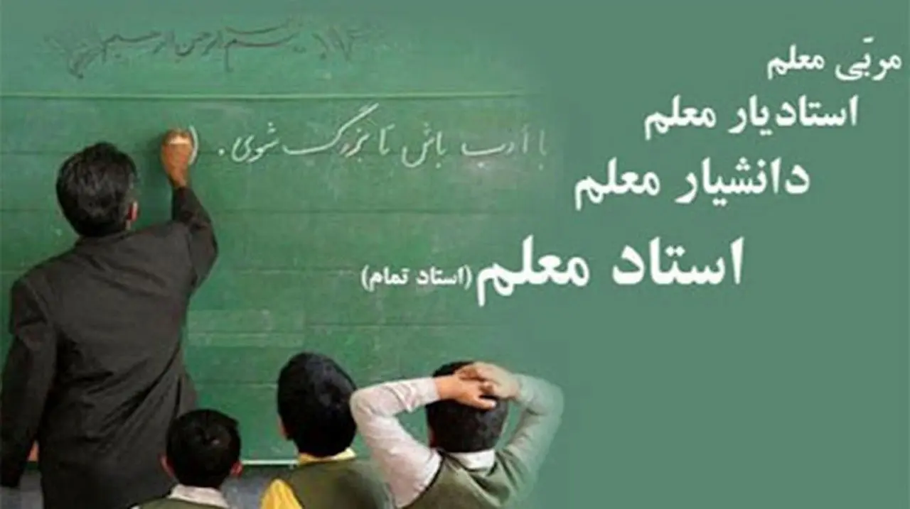 یک خبر جدید از طرح رتبه‌بندی معلمان | ساعت تدریس بازنشستگان در طرح رتبه‌بندی معلمان