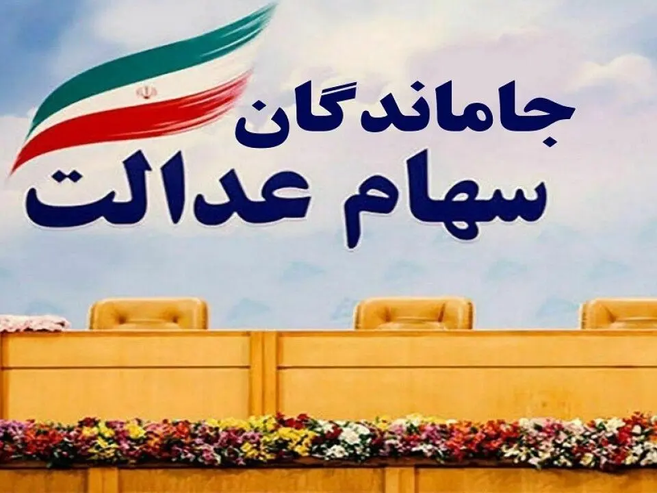 شوک وزیر اقتصاد به جاماندگان سهام عدالت | تکلیف جاماندگان سهام عدالت چه می شود؟