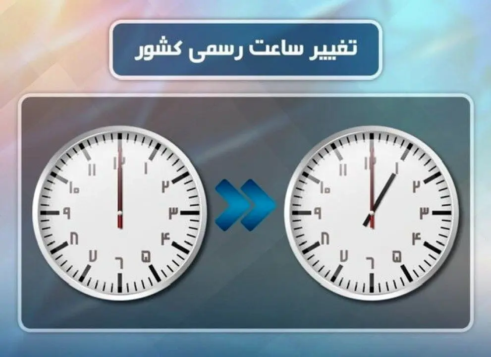 قانون تغییر ساعت در ایران منحل می شود؟ | بایدو نبایدهای دولت بر سر تغییر ساعت در ایران