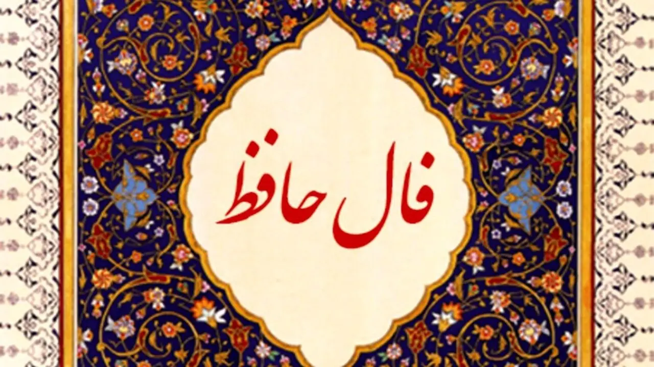 فال حافظ را اینجا بگیر | فال حافظ یکشنبه، 3 مهر 1401 | به دام زلف تو دل مبتلای خویشتن است