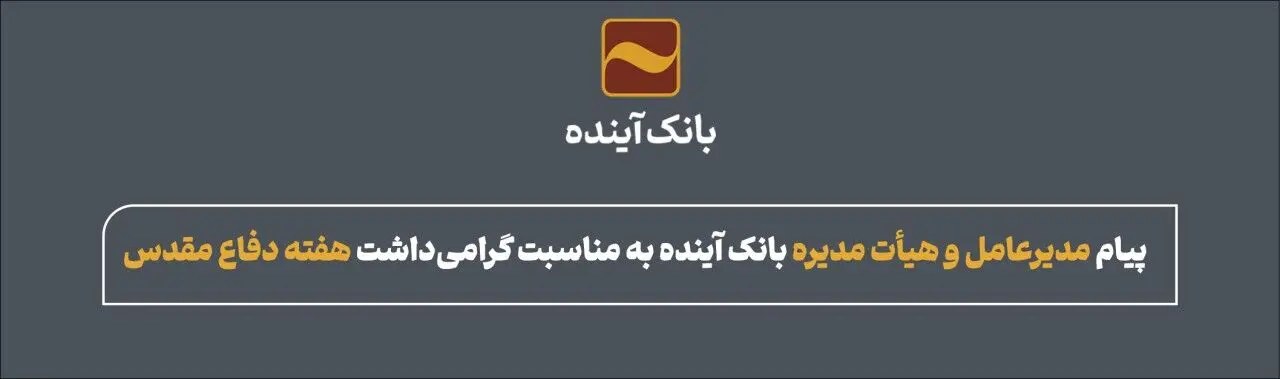 پیام مدیرعامل و هیات مدیره بانک آینده در هفته دفاع مقدس