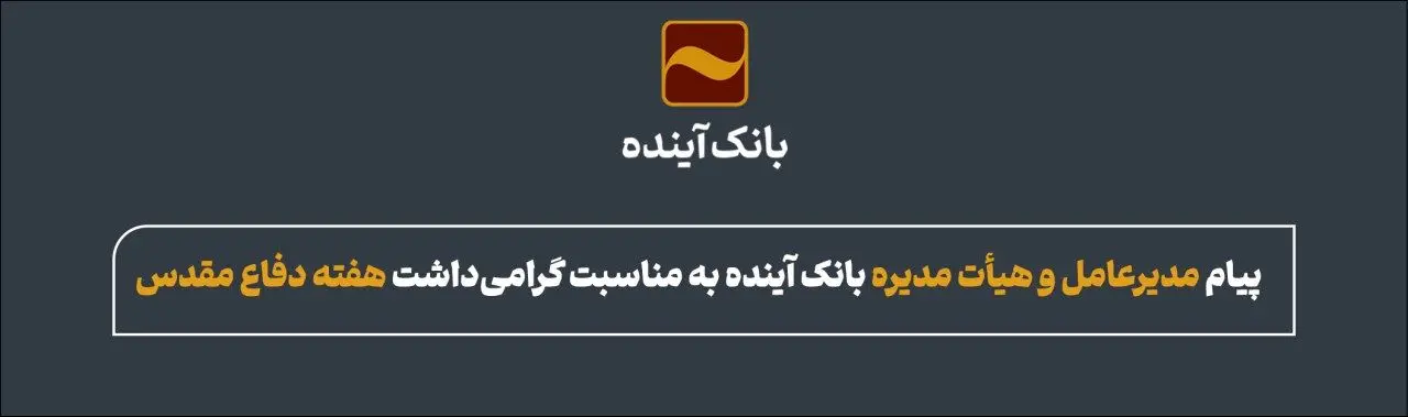 پیام مدیرعامل و هیات مدیره بانک آینده در هفته دفاع مقدس