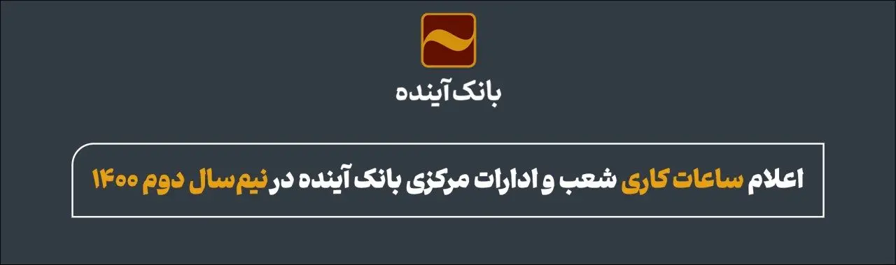 اعلام ساعات کاری شعب و ادارات مرکزی بانک آینده در نیمسال دوم 1401