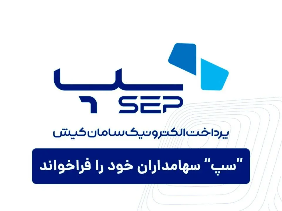 &quot;سپ&quot; سهامداران خود را فرا خواند