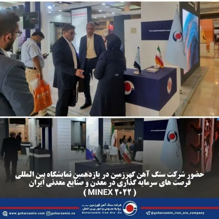 حضور شرکت سنگ آهن گهرزمین در یازدهمین نمایشگاه بین المللی فرصت های سرمایه گذاری در معدن و صنایع معدنی ایران