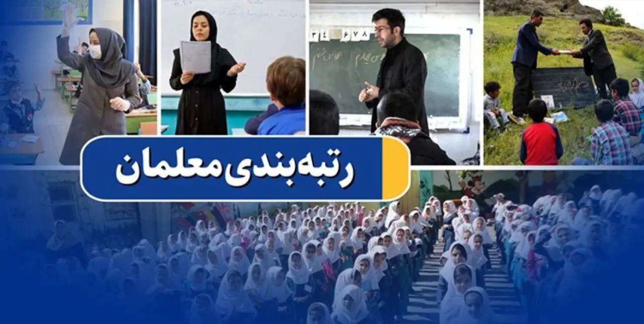 معلمان بخوانند | اعلام مهلت دوباره برای ثبت‌نام طرح رتبه‌بندی معلمان | سامانه طرح رتبه‌بندی معلمان باز شد