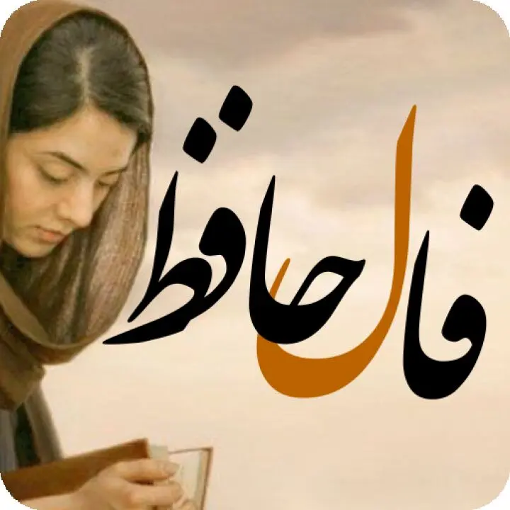 فال حافظ را اینجا بگیر | فال حافظ سه‌شنبه، 5 مهر 1401 | حسنت به اتفاق ملاحت جهان گرفت