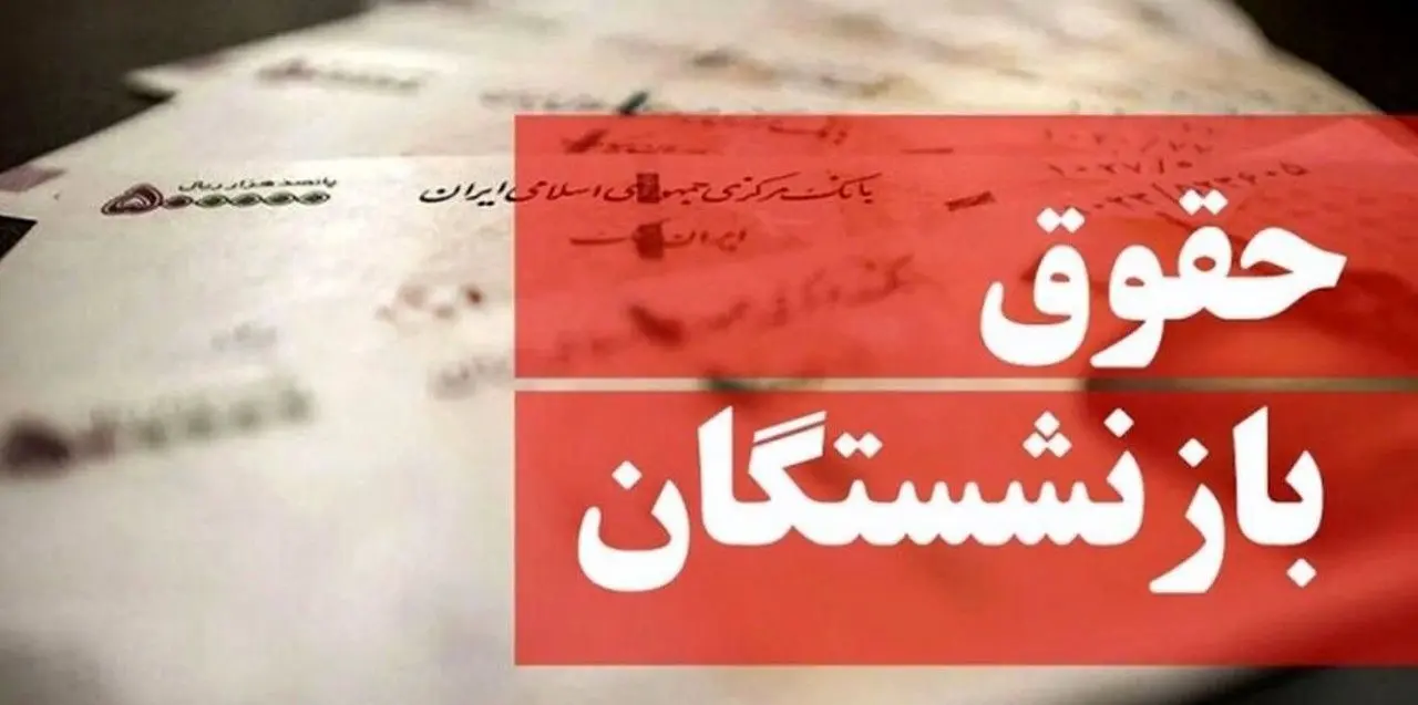 بازنشستگان بخوانند | جزئیات جدید از متناسبسازی حقوق بازنشستگان | مابهالتفاوت حقوق بازنشستگان چگونه تسویه می شود؟
