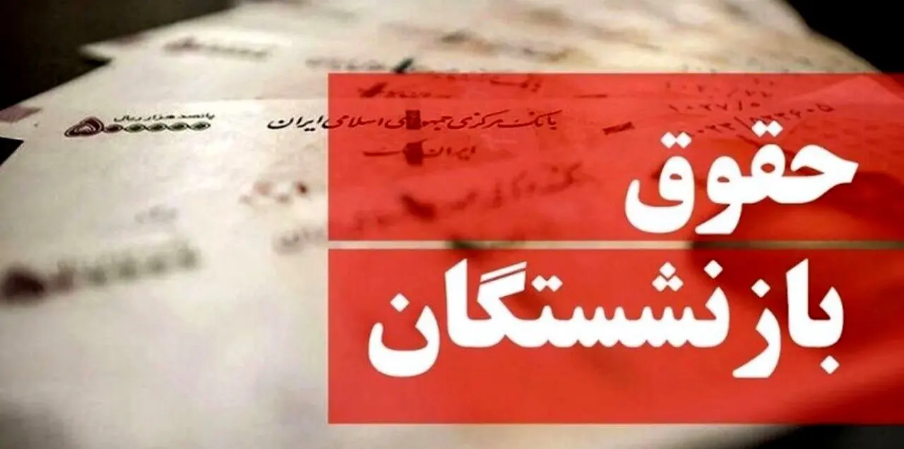 بازنشستگان بخوانند | جزئیات جدید از متناسب‌سازی حقوق بازنشستگان | مابه‌التفاوت حقوق بازنشستگان چگونه تسویه می شود؟