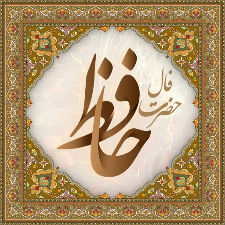 فال حافظ با تفسیر دقیق | فال حافظ شیرازی 8 مهر 1401 | ای هدهد صبا به سبا می‌فرستمت