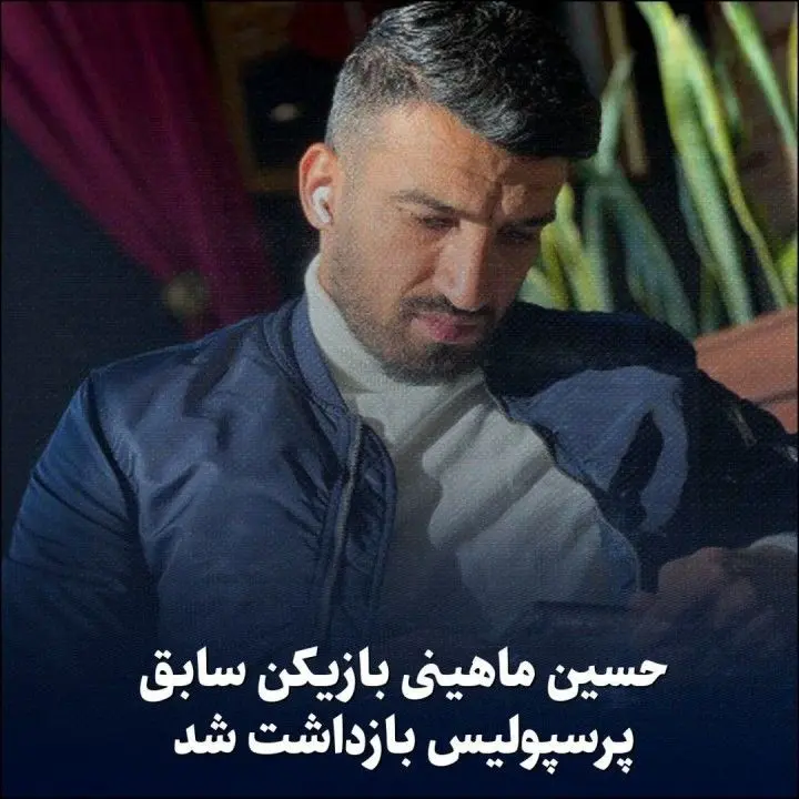 حسین ماهینی بازیکن سابق پرسپولیس بازداشت شد | علت بازداشت حسین ماهینی چیست؟